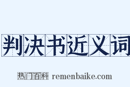 判决书近义词是什么意思的图片
